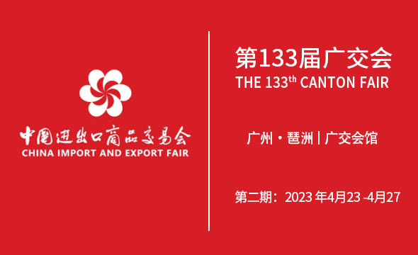 廣交會(huì).jpg 廣交會(huì).jpg